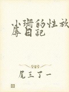 小珊的性放荡羞辱日记