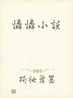 怜怜小说