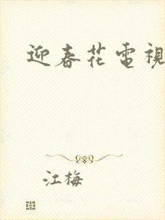 迎春花电视剧