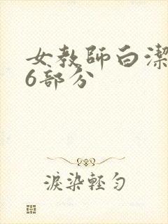 女教师白洁第96部分