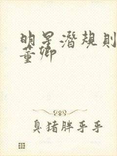 明星潜规则之皇董卿