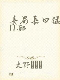 秦局长曰猛秋兰11部
