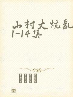 山村大炕乱肉续1-14集