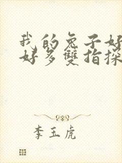 我的兔子好软水好多双指探洞小说