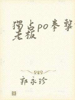 独占po拳击馆老板封面
