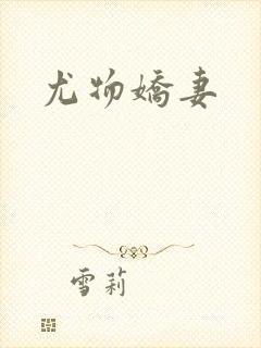 尤物娇妻封面