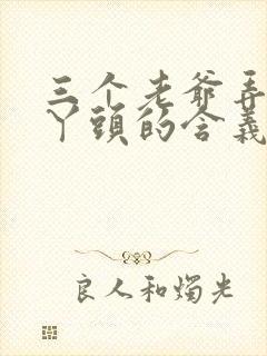 三个老爷弄一个丫头的含义