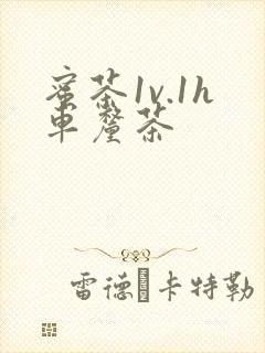 蜜茶1v.1h车厘茶封面