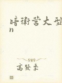 暗卫营大型hpn