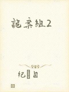 诡案组2封面