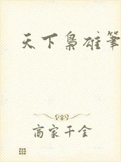 天下枭雄笔趣阁