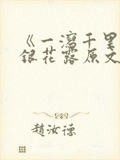 《一泻千里》金银花露原文