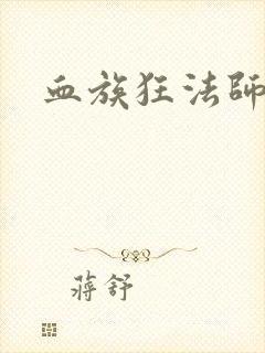 血族狂法师