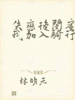 失恋后闺蜜介绍我加入骑行俱乐部
