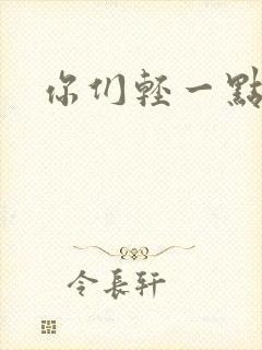 你们轻一点