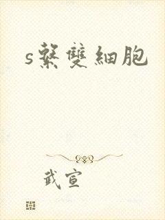 s系双细胞封面
