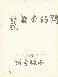 非日常的闷绝游戏