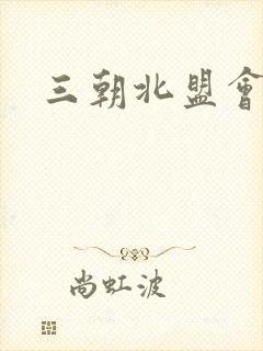 三朝北盟会编