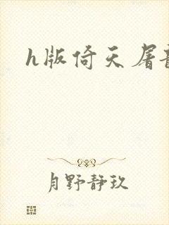 h版倚天屠龙记