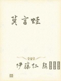 莫言蛙封面