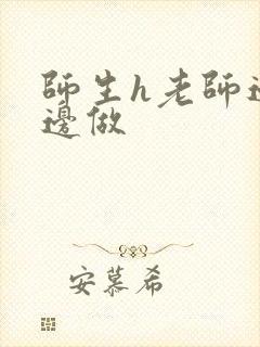 师生h老师边h边做封面