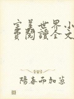 完美世界小说免费阅读全文