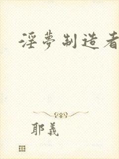 淫梦制造者