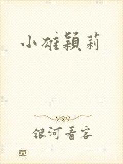 小雄颖莉