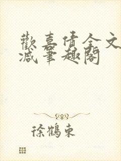 欢喜债全文无删减笔趣阁