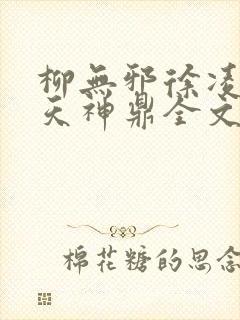 柳无邪徐凌雪吞天神鼎全文免费阅读封面