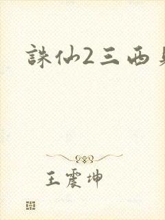 诛仙2三西贝