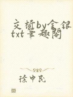交椅by金银花txt笔趣阁封面