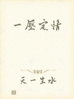 一压定情
