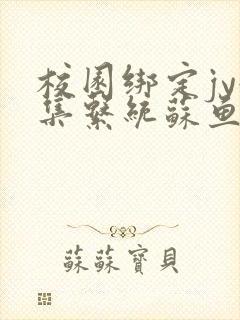 校园绑定jy收集系统苏鱼