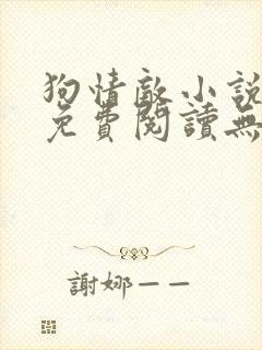 狗情敌小说全文免费阅读无弹窗笔趣36章
