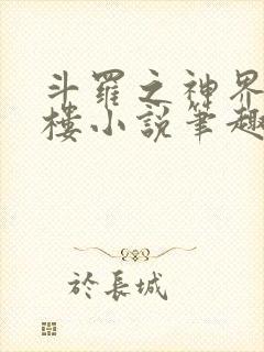 斗罗之神界青神楼小说笔趣阁免费阅读