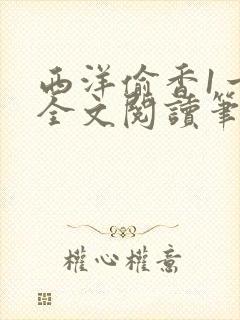 西洋偷香1一7全文阅读笔趣阁