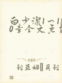 白少洁1～180章全文免费封面