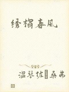 绣榻春风