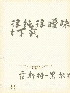 很纯很暧昧txt下载封面