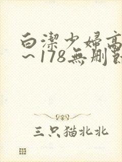 白洁少妇高义1～178无删节