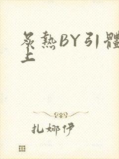 炙热BY引体向上封面