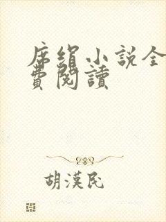 席绢小说全集免费阅读