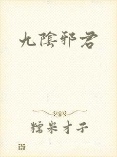 九阴邪君封面