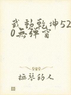 武动乾坤5200无弹窗