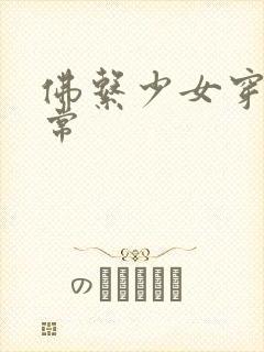 佛系少女穿书日常