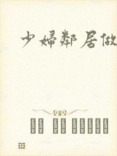 少妇邻居做爰5