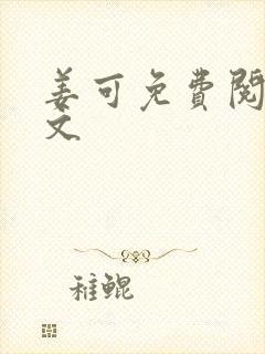 姜可免费阅读全文