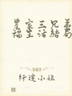 农家三兄弟的幸福生活结局红枫叶