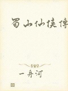 蜀山仙侠传